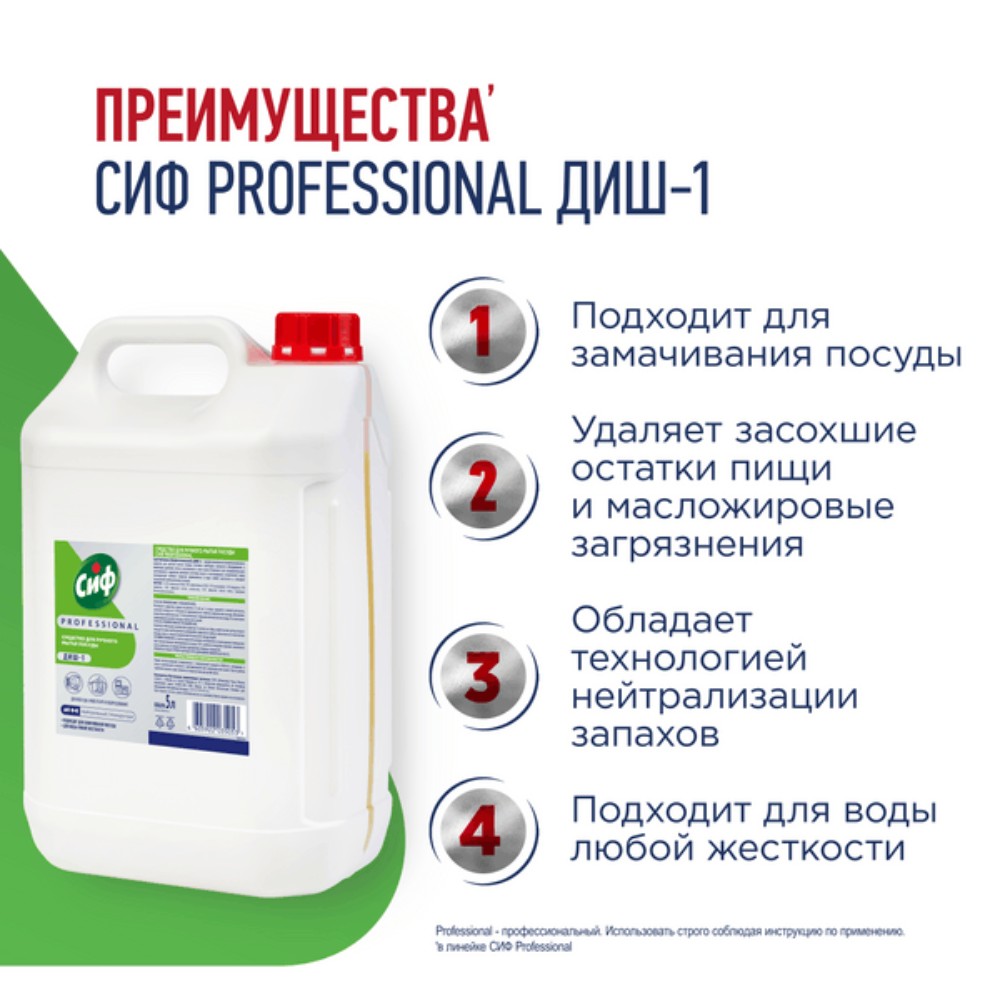Средство для мытья посуды "Сиф Professional ДИШ-1", 5 л, концентрат - 2