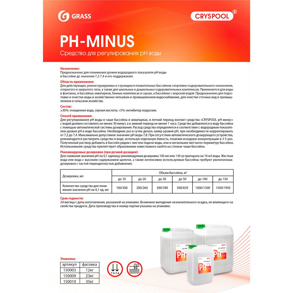 Средство для регулирования pH воды "CRYSPOOL pH minus", 35 кг, канистра - 2
