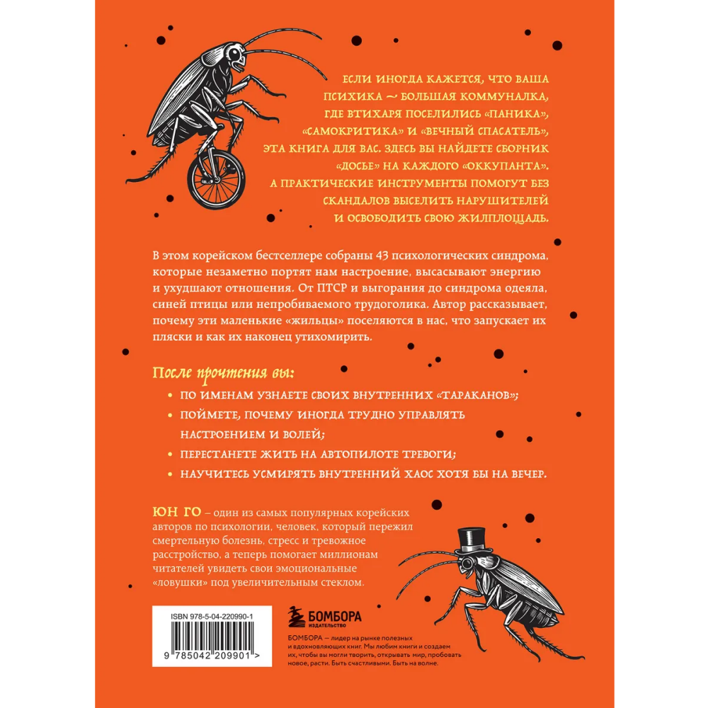 Книга "43 таракана в твоей голове. Психологические и психиатрические синдромы, которые отравляют нам жизнь", Юн Го - 2