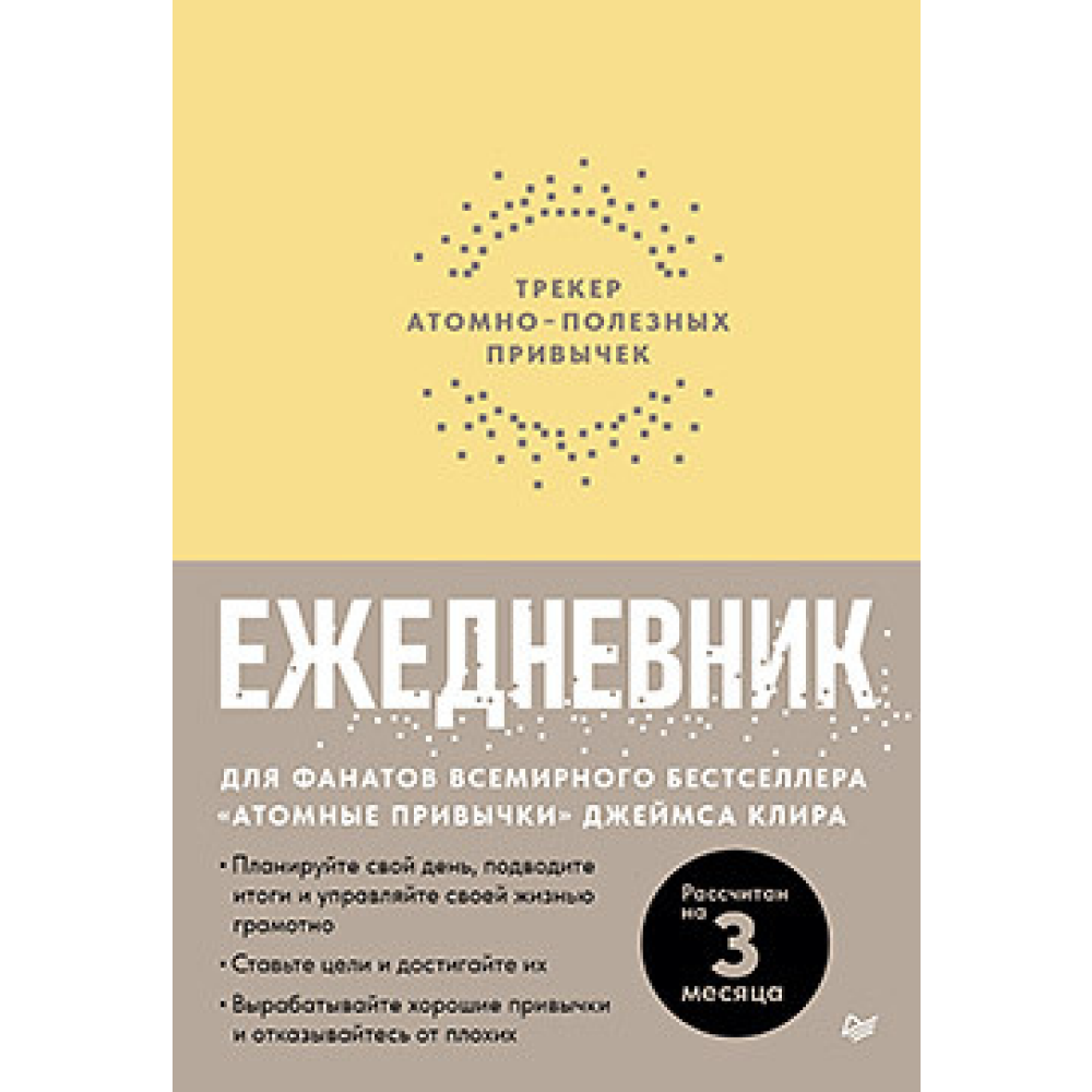 Ежедневник "Трекер атомно-полезных привычек"