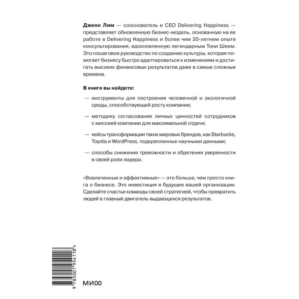 Книга "Вовлеченные и эффективные. Культура бизнеса для выдающихся результатов", Дженн Лим - 2