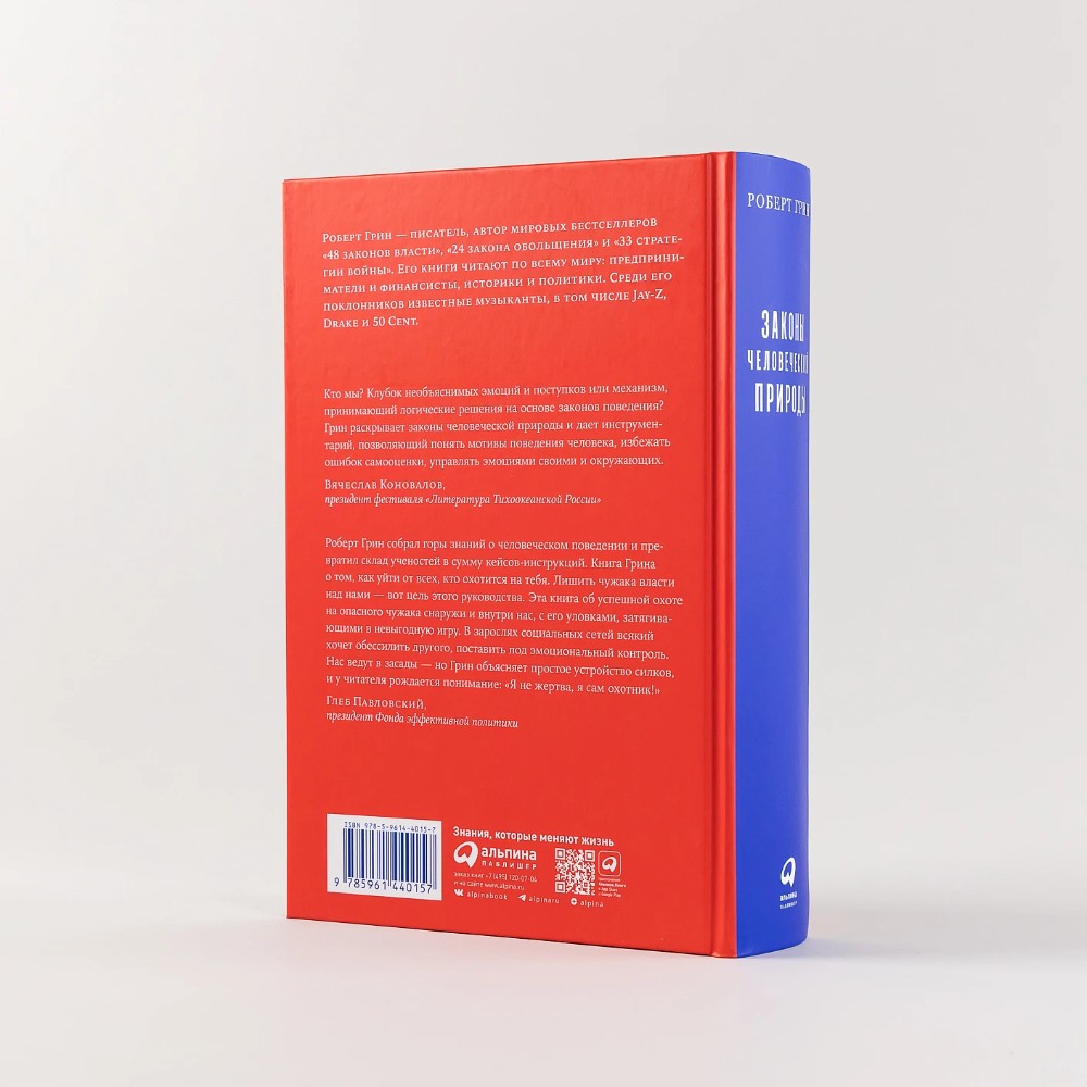 Книга "Законы человеческой природы", Роберт Грин - 4