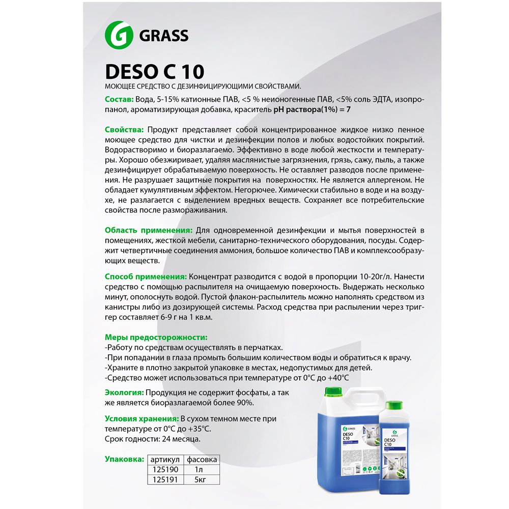Средство универсальное дезинфицирующее "Deso C10", 5000 мл - 2