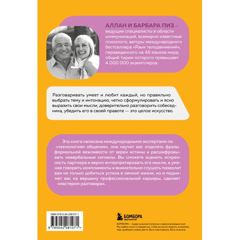 Книга "Говорите точно... Как соединить радость общения и пользу убеждения", Аллан Пиз, Барбара Пиз - 2