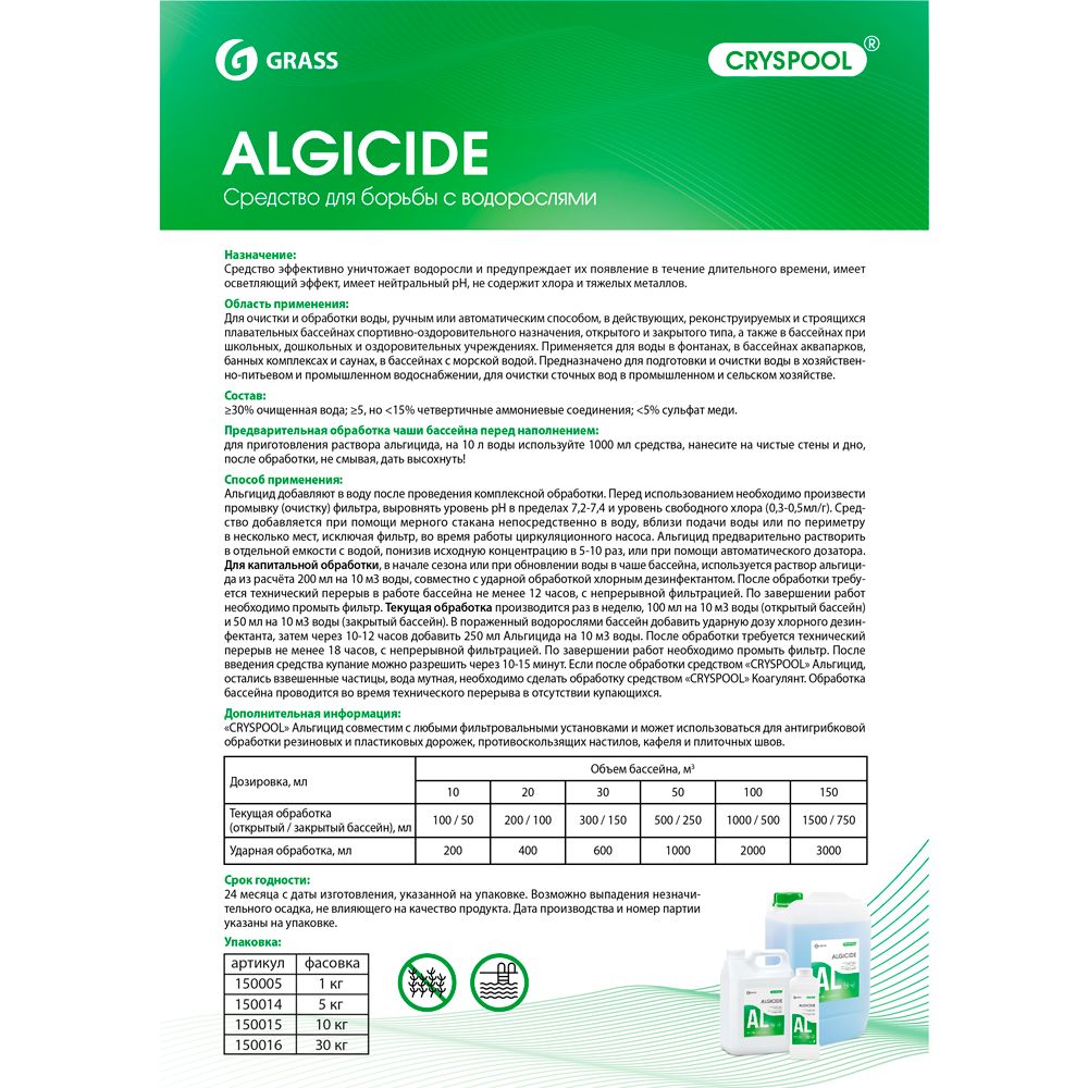 Средство для борьбы с водорослями "CRYSPOOL algicide", 1 л, канистра - 2