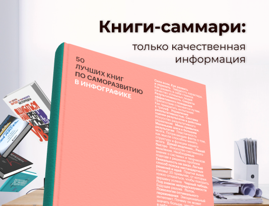 Книги-саммари: что это?