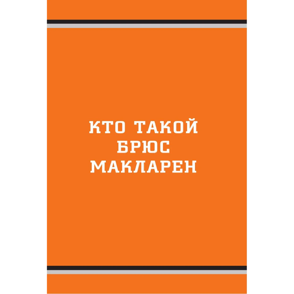 Книга "McLaren. История легендарного производителя", Дмитрий Захарченко - 8