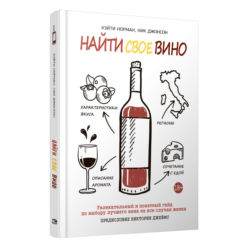 Книга "Найти свое вино", Кэйти Норман - 2