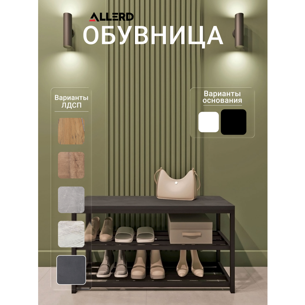 Обувница ALLERD 2 RION, черный муар, 830х320х450, металл бруклин - 2