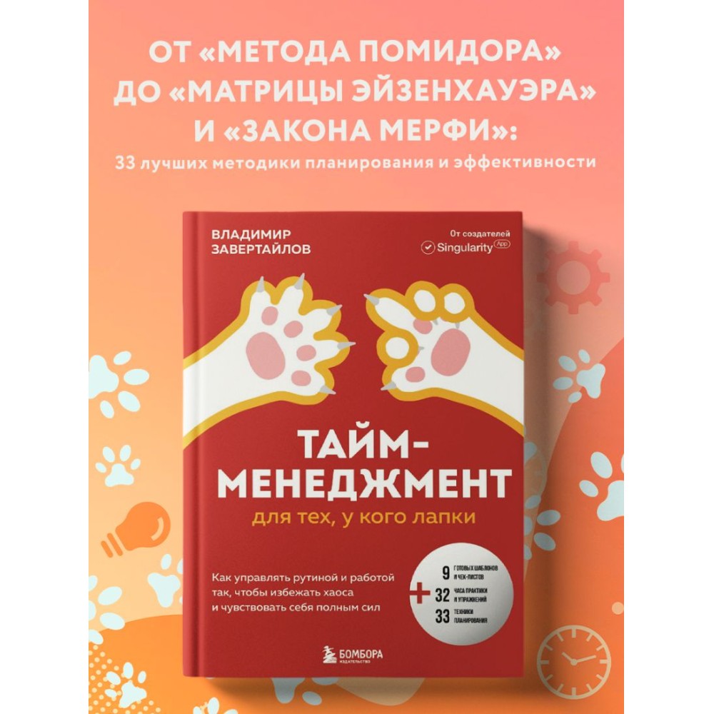 Книга "Тайм-менеджмент для тех, у кого лапки", Владимир Завертайлов - 3