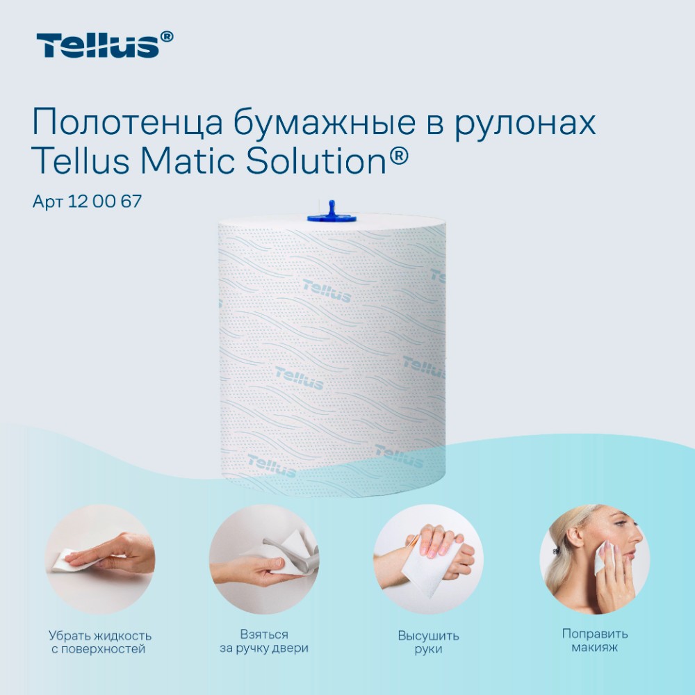 Полотенца бумажные Tellus Matic Комфорт HT1, в рулонах, 2 слоя, 150 м - 9