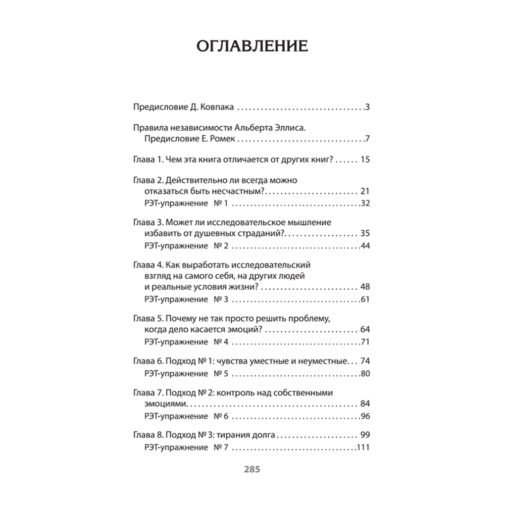 Книга "Психология страданий. Почему нам нравится мучить себя и как избавиться от этой привычки (#экопокет)", Альберт Эллис - 2