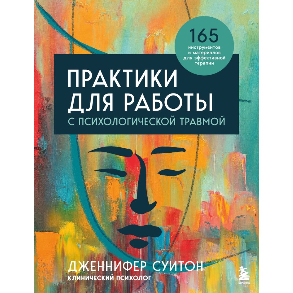 Книга "Практики для работы с психологической травмой. 165 инструментов и материалов для эффективной терапии", Дженнифер Суитон