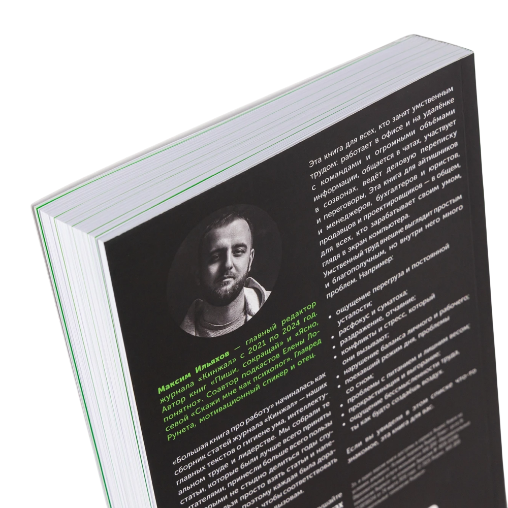 Книга "Большая книга про работу: Как не страдать в найме и успевать жить", Максим Ильяхов - 2