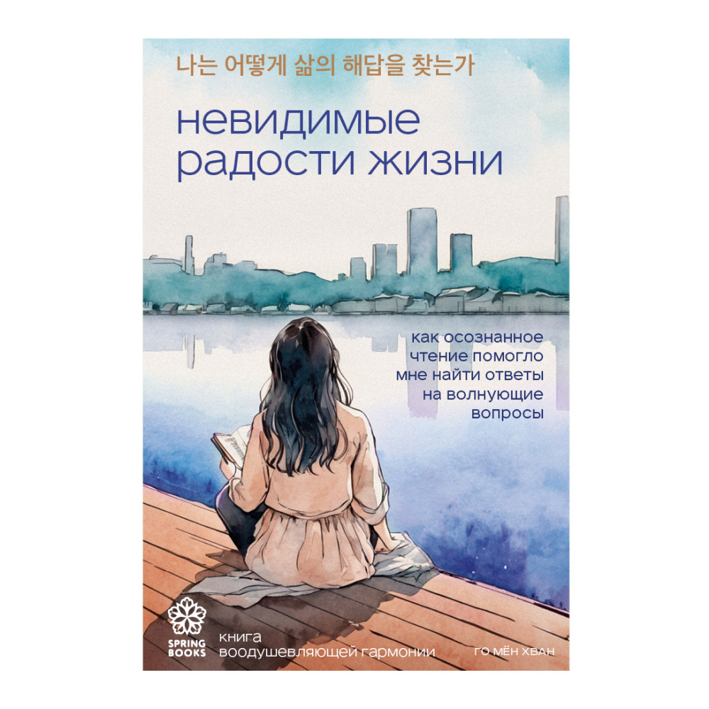 Книга "Невидимые радости жизни. Как осознанное чтение помогло мне найти ответы на волнующие вопросы", Го Мён Хван 