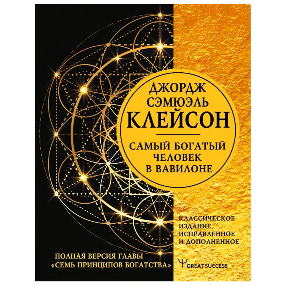 Книга "Самый богатый человек в Вавилоне", Клейсон Д.