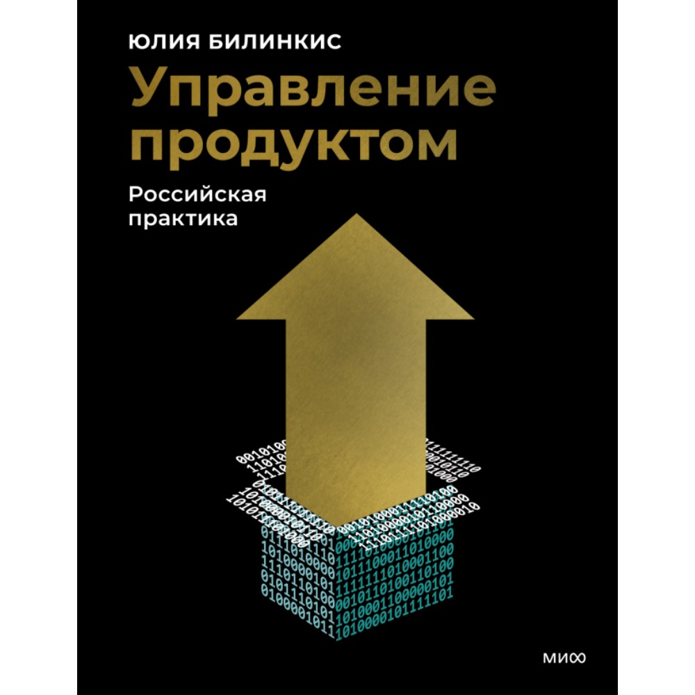 Книга "Управление продуктом: российская практика", Юлия Билинкис