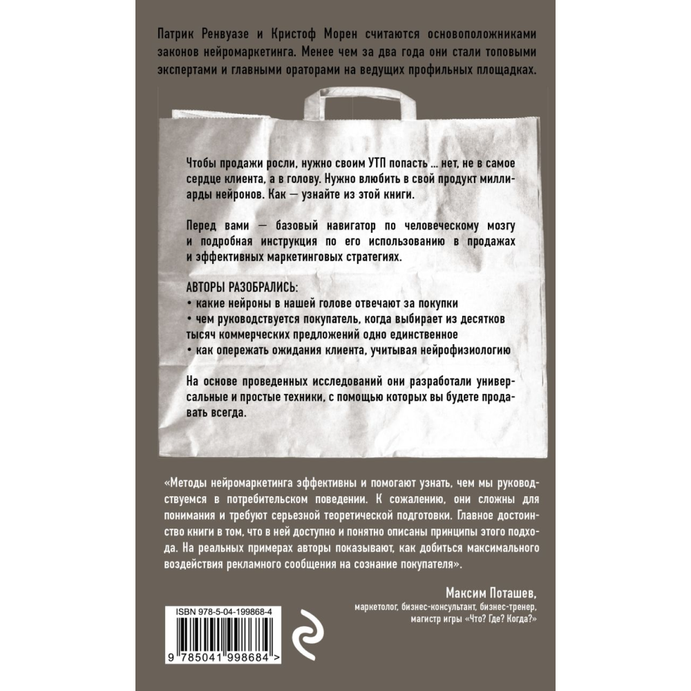 Книга "Тренинг по нейромаркетингу. Где находится кнопка "Купить" в сознании покупателя?", Кристоф Морен, Патрик Ренвуазе - 2