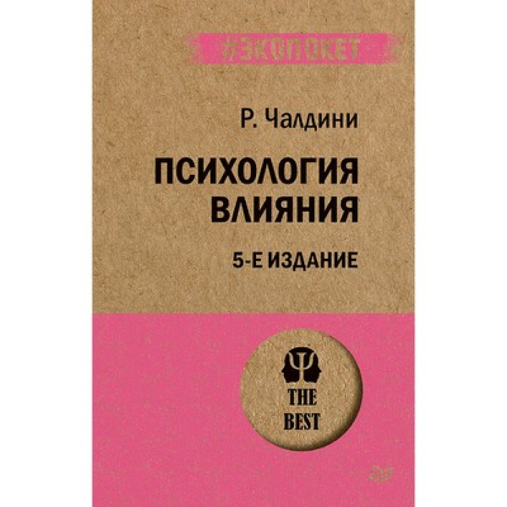 Книга "Психология влияния (#экопокет)", Роберт Чалдини