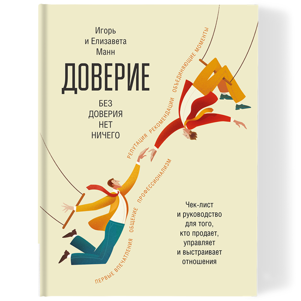 Книга "Доверие", Манн И., Манн Е.