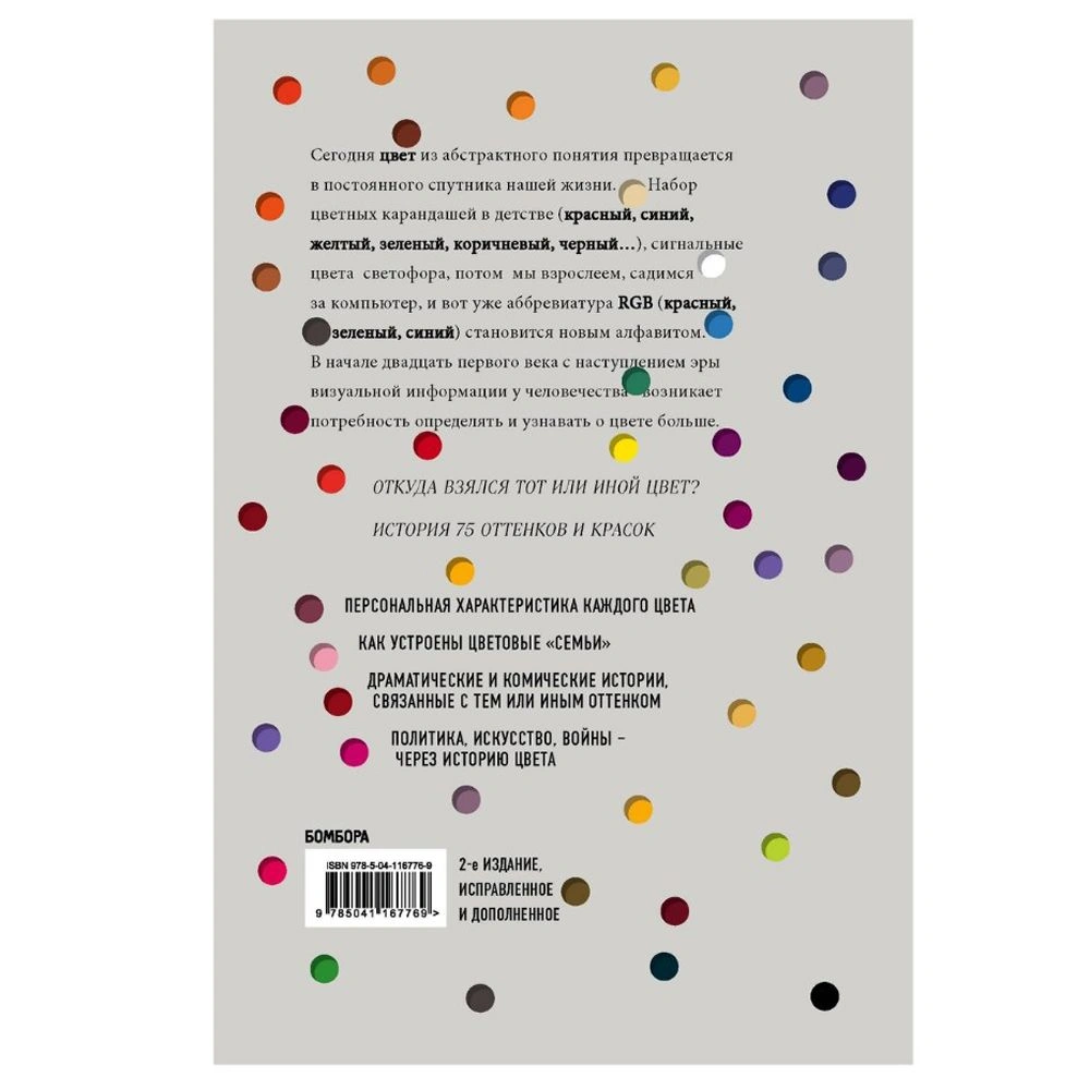 Книга "Тайная жизнь цвета. 2-е издание, исправленное и дополненное", Сен-Клер К. - 9
