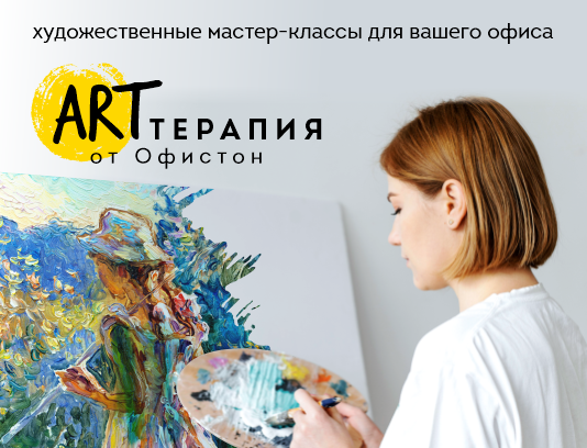Арт-терапия с Офистон!