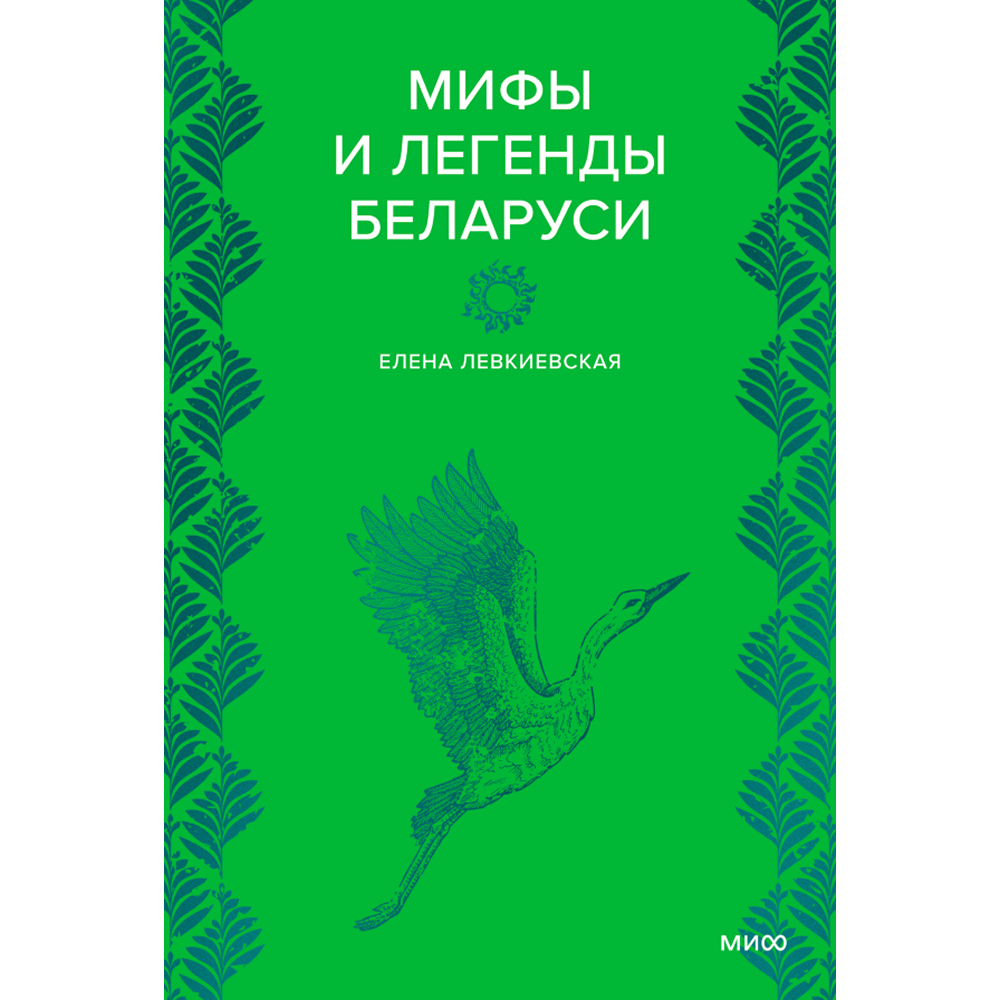 Книга "Мифы и легенды Беларуси", Елена Левкиевская