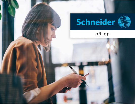 Хороший стержень Schneider!