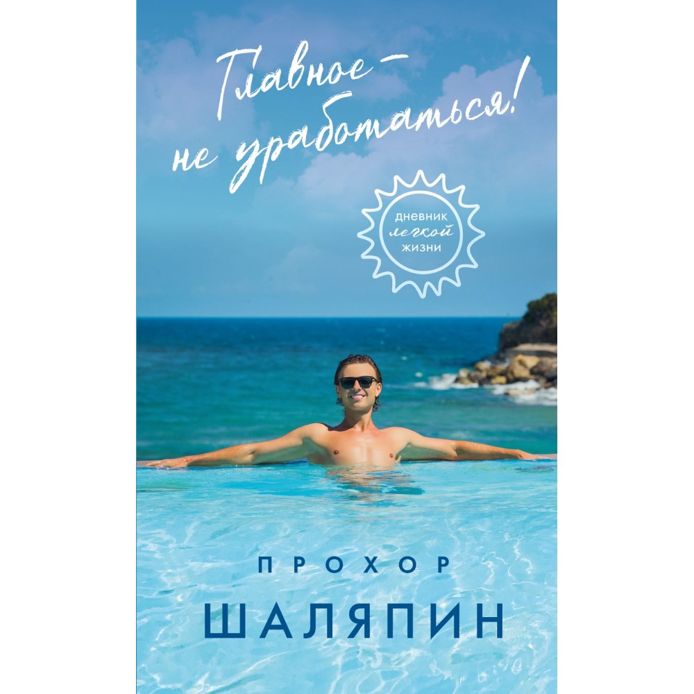 Книга "Главное - не уработаться! Дневник легкой жизни", Прохор Шаляпин