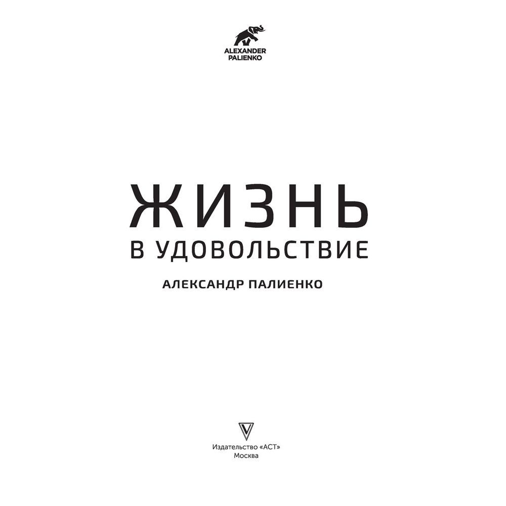 Книга "Жизнь в удовольствие", Александр Палиенко - 2