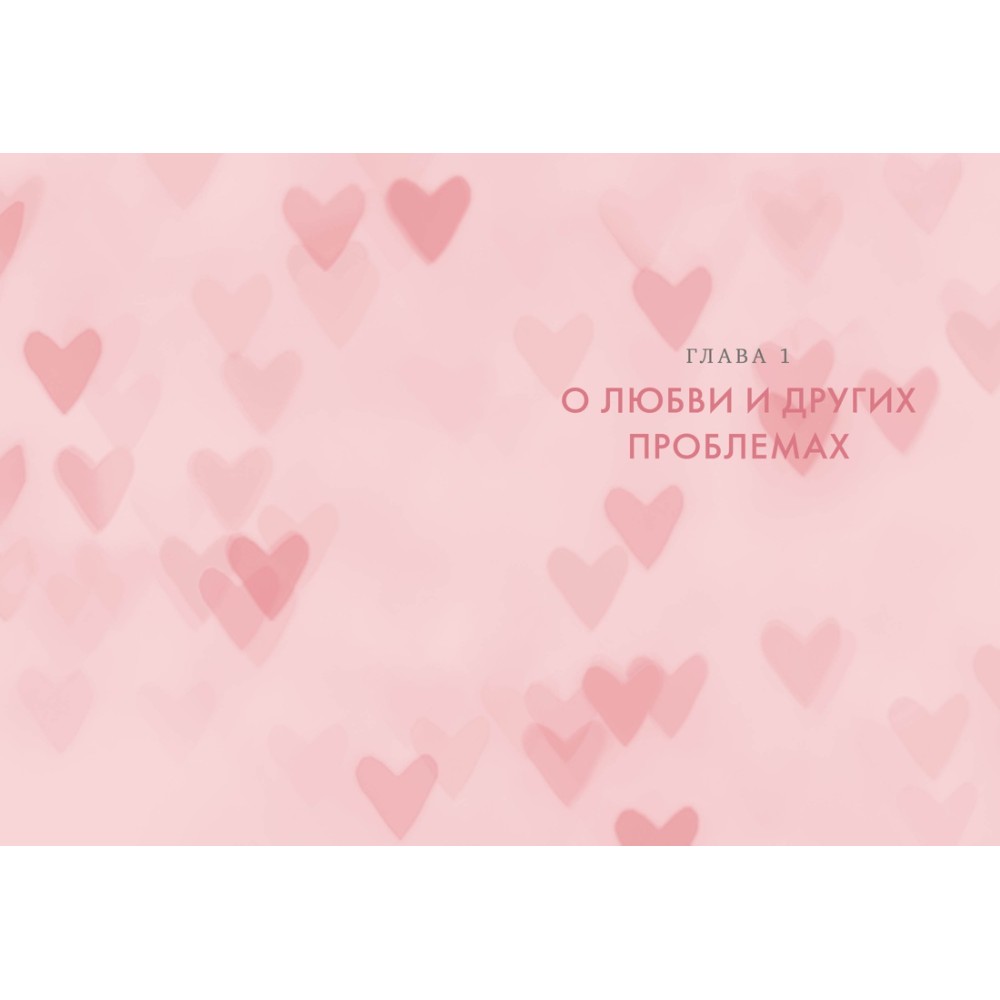 Книга "В маркетинге – как в любви", Эстефания Карденас - 8