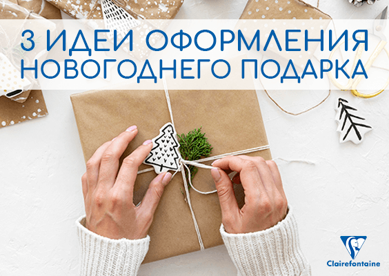 Новогоднее оформление подарков