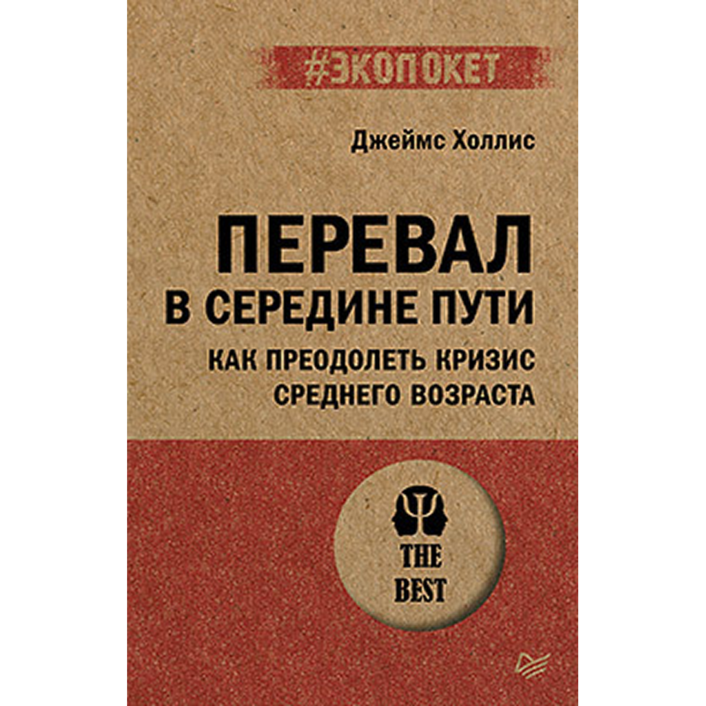 Книга "Перевал в середине пути. Как преодолеть кризис среднего возраста (#экопокет)", Джеймс Холлис