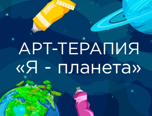 Арт-терапия "Я - планета"