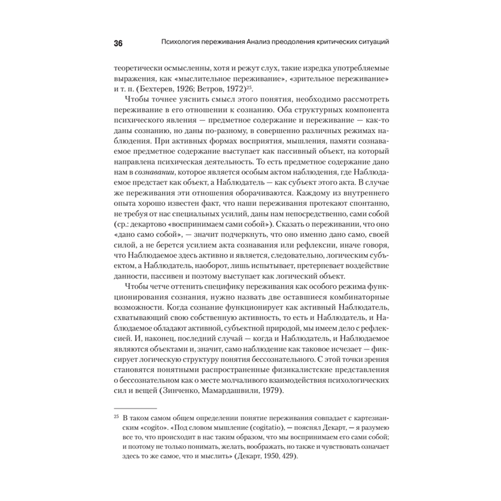 Книга "Психология переживания", Федор Василюк - 5