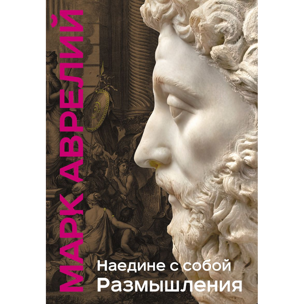 Книга "Книга побед. Наедине с собой. Размышления", Марк Аврелий