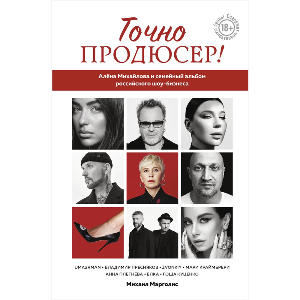 Книга "Точно продюсер! Алёна Михайлова и семейный альбом российского шоу-бизнеса", Михаил Марголис