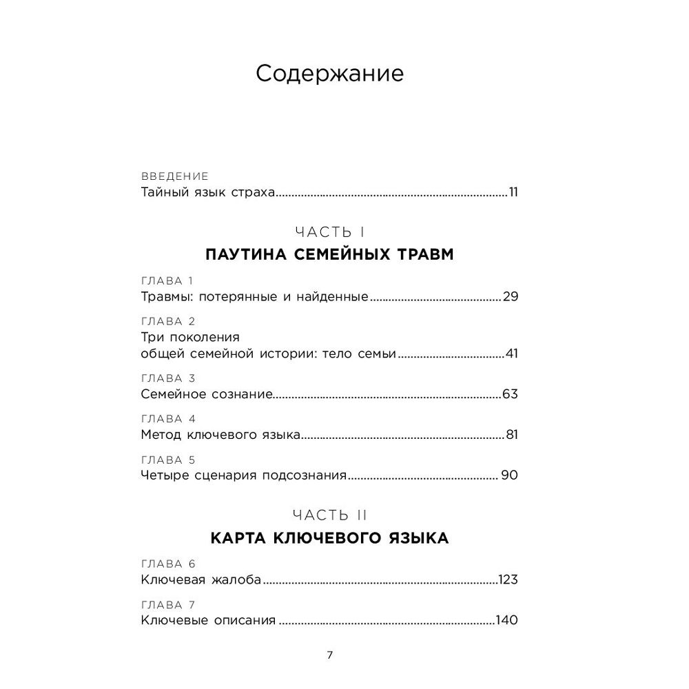 Книга "Это началось не с тебя. Как мы наследуем негативные сценарии нашей семьи и как остановить их влияние", Марк Уолинн - 3