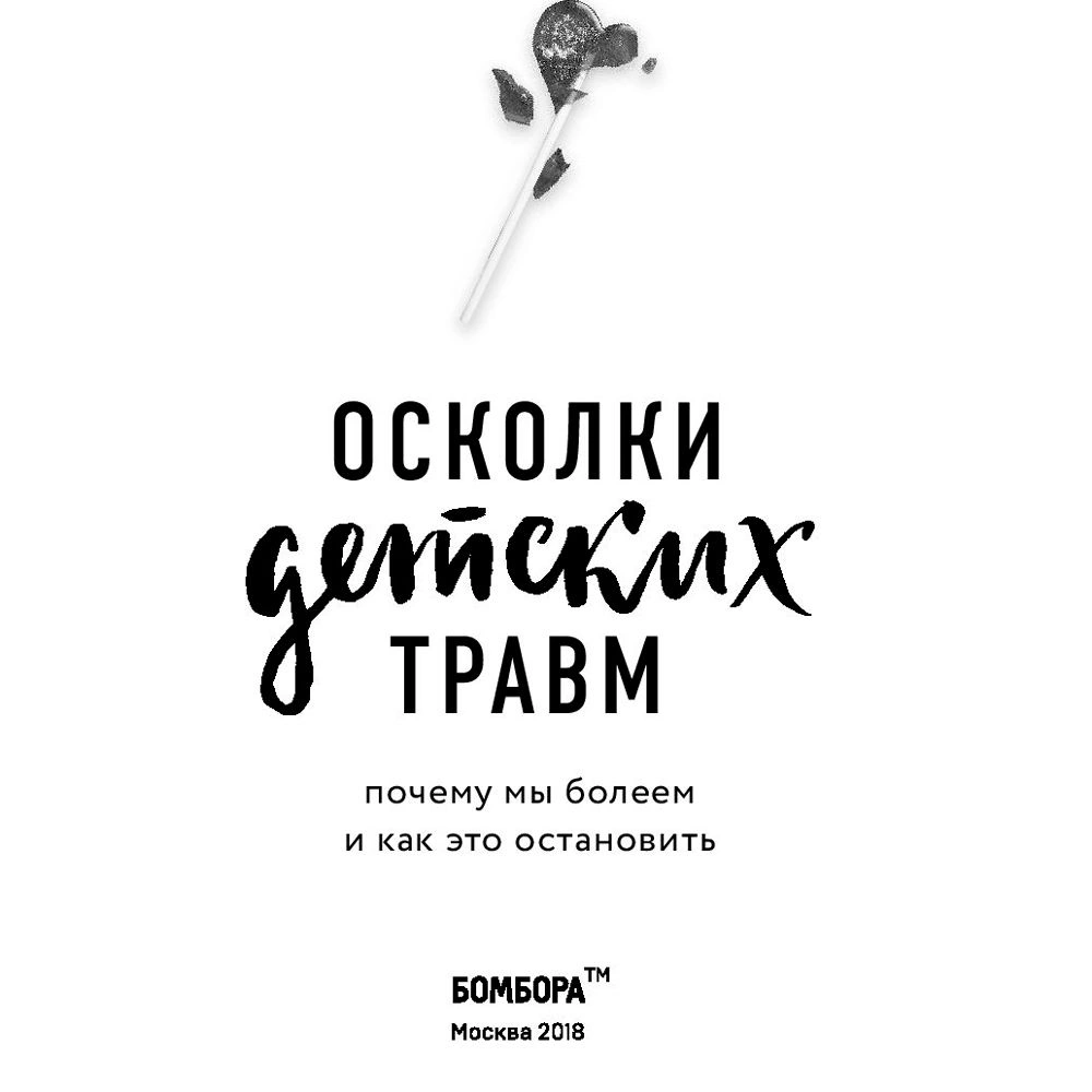 Книга "Осколки детских травм. Почему мы болеем и как это остановить", Наказава Д. - 2