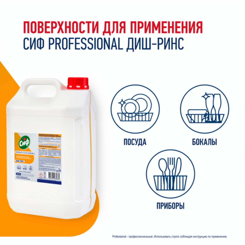 Ополаскиватель для посудомоечных машин "Сиф Professional ДИШ-РИНС", 5 л, концентрат - 3