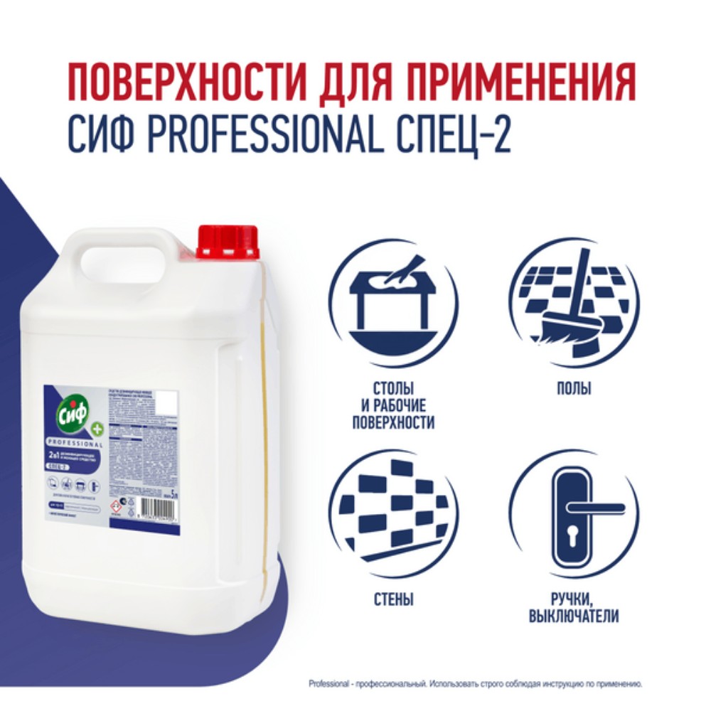 Средство дезинфицирующее моющее универсальное "Сиф Professional СПЕЦ-2", 5 л, концентрат - 3