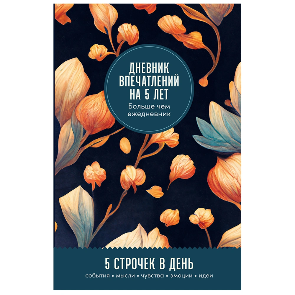 Дневник "Дневник впечатлений на 5 лет: 5 строчек в день (бутоны)"