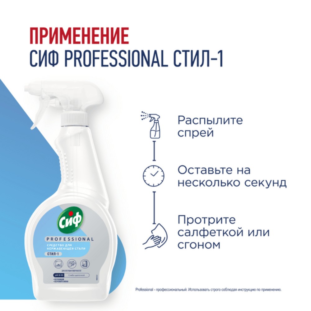 Средство для мытья окон, стекол и нержавеющей стали "Сиф Professional СТИЛ-1", 500 мл - 5