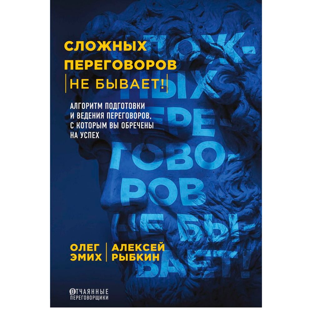 Книга "Сложных переговоров не бывает! Алгоритм подготовки и ведения переговоров, с которым вы обречены на успех", Рыбкин А.