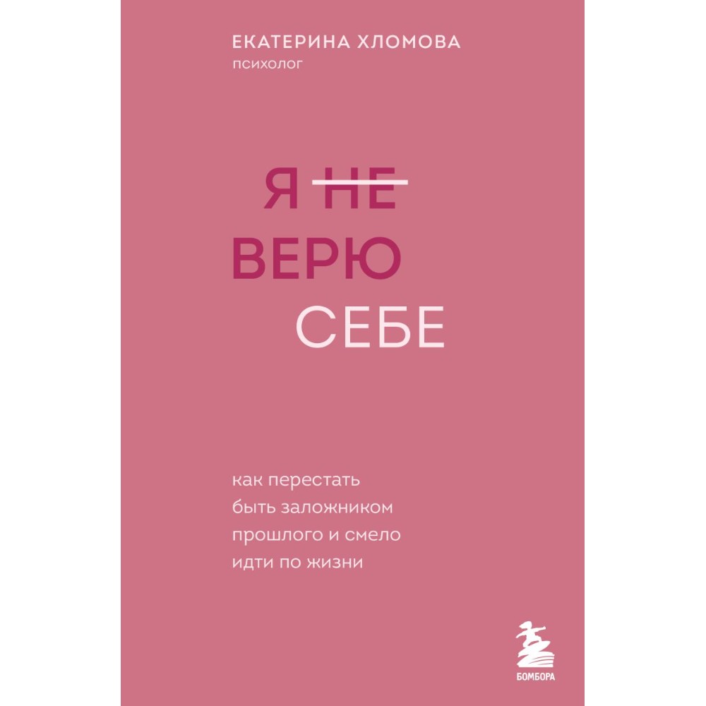 Книга "Я не верю себе. Как перестать быть заложником прошлого и смело идти по жизни", Екатерина Хломова