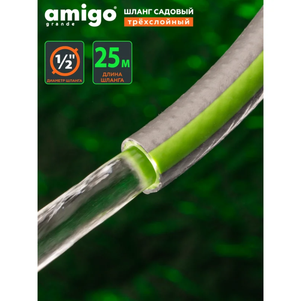 Шланг поливочный Amigo Grande 77167, трехслойный, 1/2", 25 м - 6