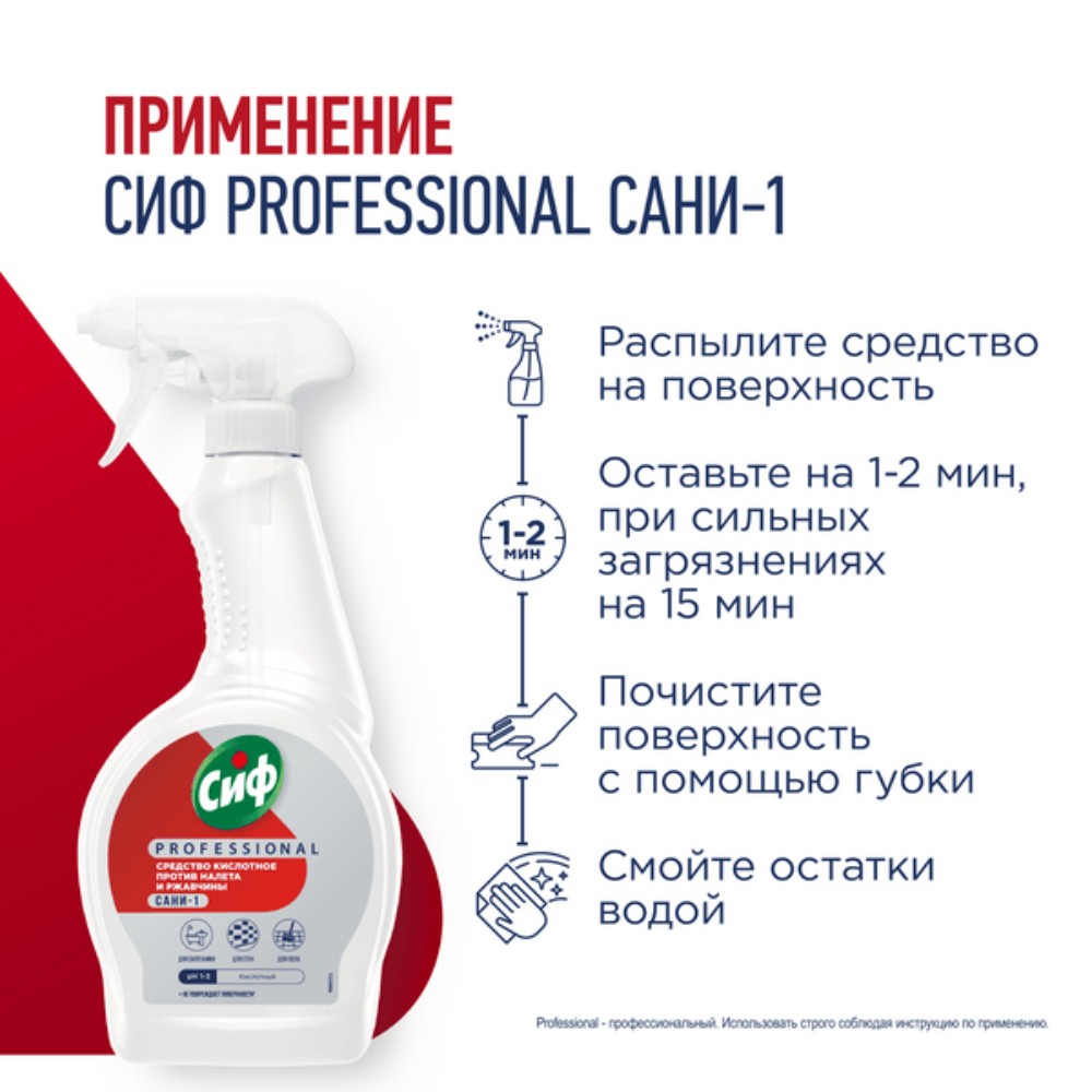 Средство чистящее для удаления известкового налета и ржавчины "Сиф Professional САНИ-1", 500 мл, кислотное - 5