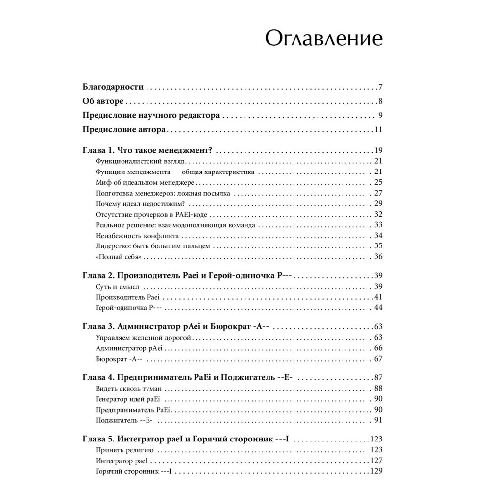 Книга "Стили менеджмента — эффективные и неэффективные", Адизес Ицхак - 2