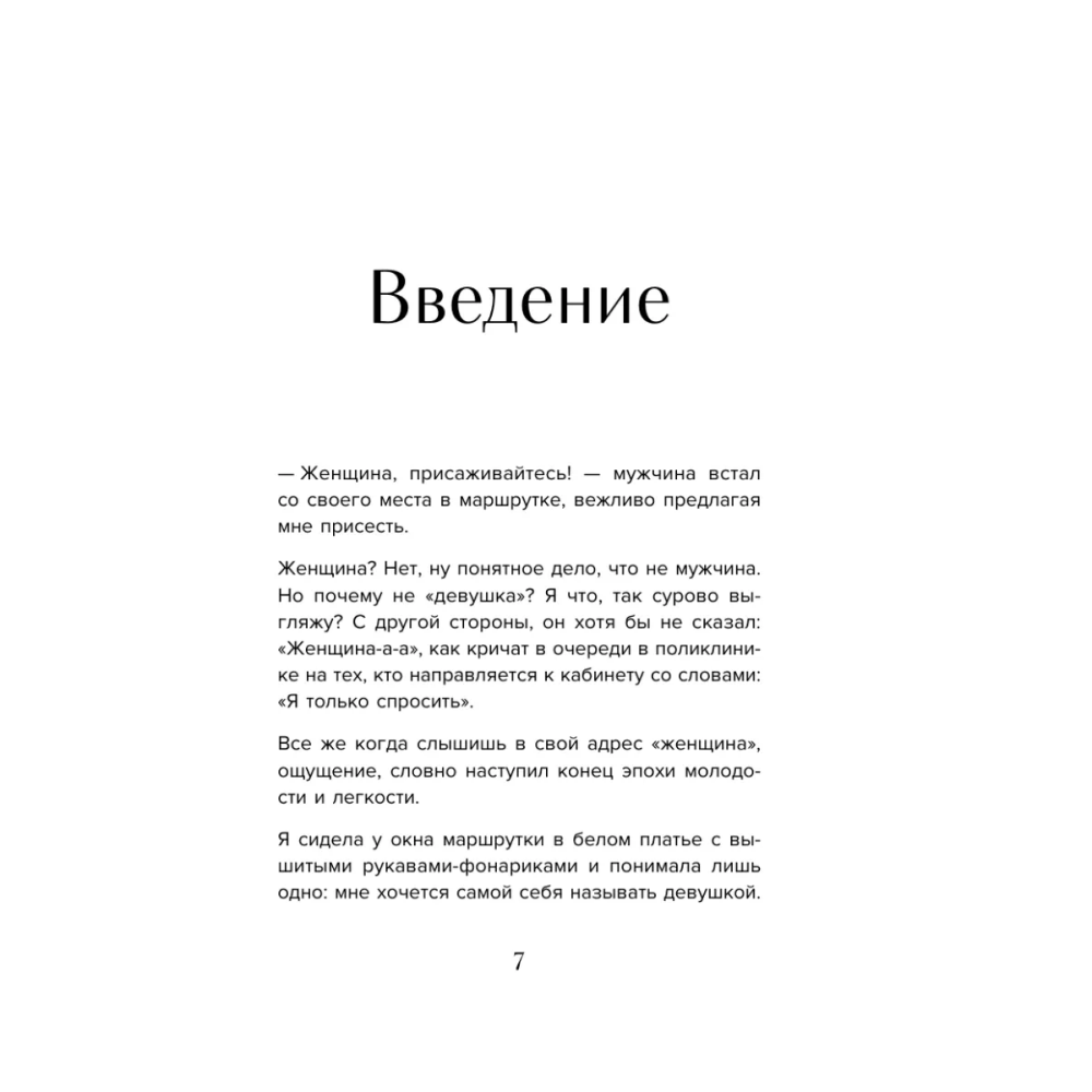 Книга "Мне так можно. Как перестать быть «теткой» и вернуть себе блеск в глазах", Мария Канунникова - 4