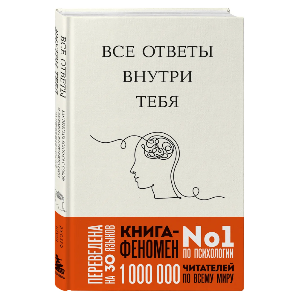 Книга "Все ответы внутри тебя. Как перестать бороться с собой и направить внутреннюю силу на исполнение желаний", Джозеф Нгуен